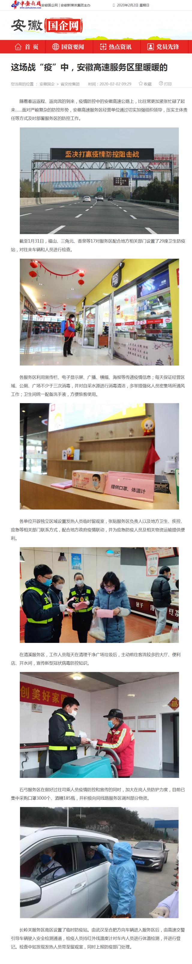 59這場戰(zhàn)“疫”中，安徽高速服務區(qū)里暖暖的_安徽國企網(wǎng) _ 中安在線.png