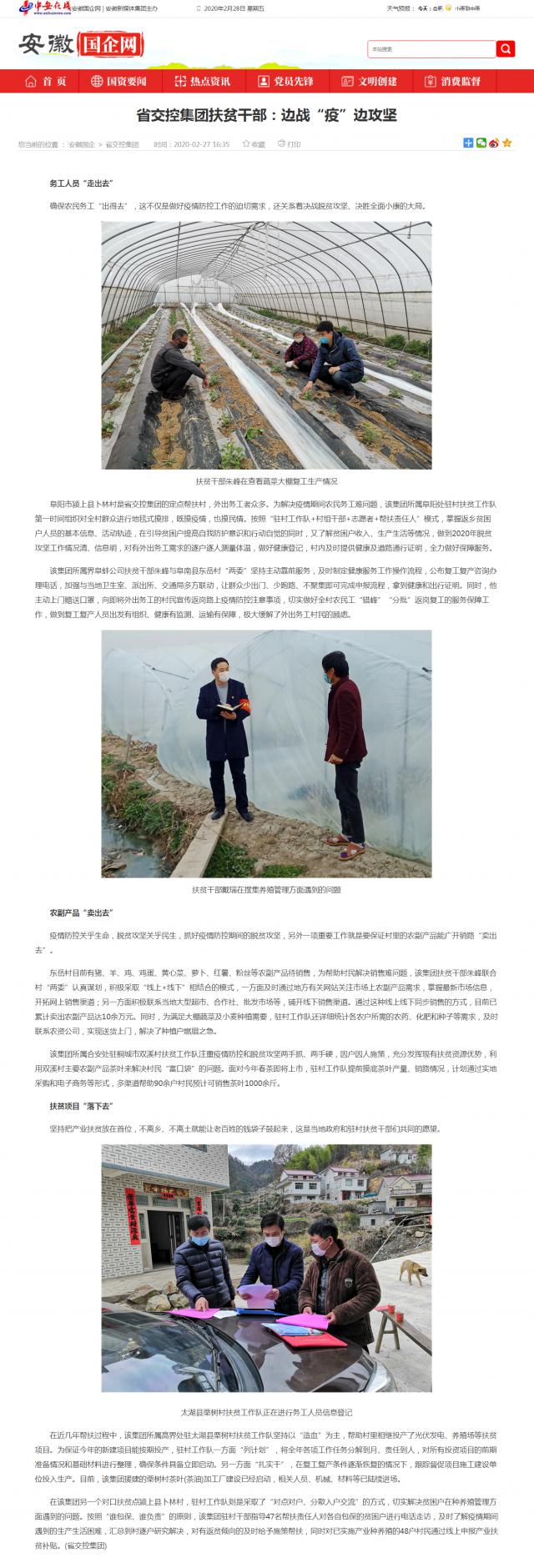 221省交控集團(tuán)扶貧干部：邊戰(zhàn)“疫”邊攻堅(jiān)_安徽國企網(wǎng) _ 中安在線.png