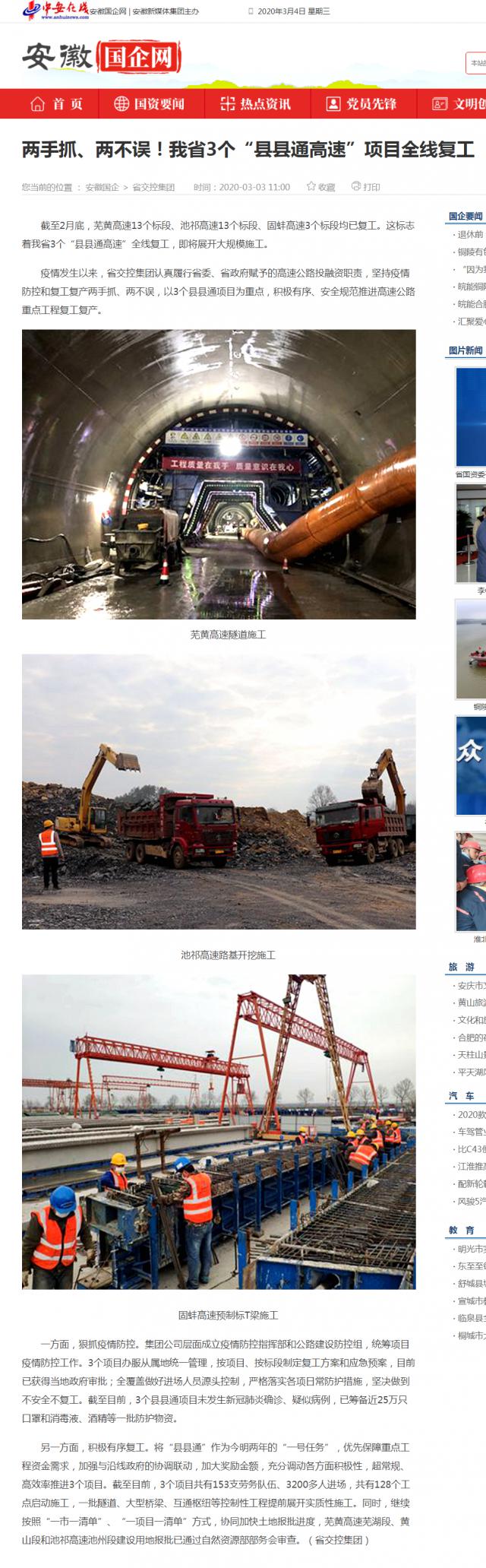 232兩手抓、兩不誤！我省3個(gè)“縣縣通高速”項(xiàng)目全線復(fù)工_安徽國企網(wǎng) _ 中安在線.png
