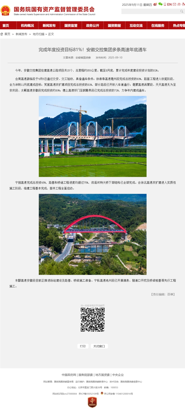 完成年度投資目標(biāo)81%！安徽交控集團(tuán)多條高速年底通車－國務(wù)院國有資產(chǎn)監(jiān)督管理委員會.png