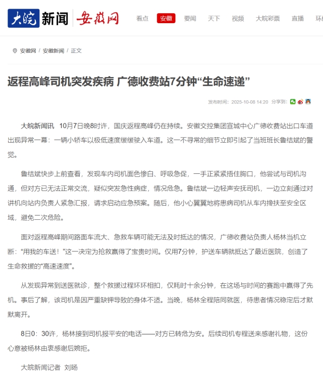 返程高峰司機突發(fā)疾病 廣德收費站7分鐘“生命速遞”_大皖新聞 _ 安徽網(wǎng).png