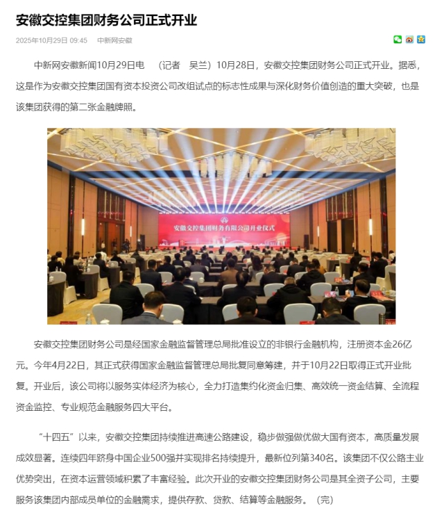 安徽交控集團(tuán)財(cái)務(wù)公司正式開(kāi)業(yè)_中國(guó)新聞網(wǎng)安徽.png